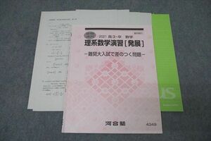 WI25-065 河合塾 理系数学演習[発展] 難関入試で差のつく問題 テキスト 2021 夏期 09s0C