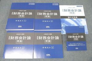 WI26-073 CPA会計学院 公認会計士講座 財務会計論(理論) テキスト1～4/論文対策集等2020/2021年合格目標セット 未使用 6冊 00L4D