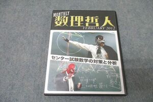 WH26-065 プリパス 知恵の館文庫 月刊 数理哲人 『センター試験数学の対策と分析』 2012年2月号 DVD3枚 15s1D