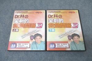 WH26-071 ケアネット Dr.林の笑劇的救急問答3 上巻/下巻 2007 DVD2枚 林寛之 29s3D