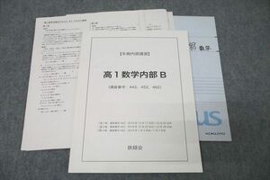 WI25-043 鉄緑会 高1 数学内部B テキスト 2019 冬期 徳地花純 15m0D