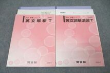 WI25-041 河合塾 トップレベル英語 英文解釈T/英文読解演習T テキスト通年セット 2021 計2冊 芦村京 35M0D_画像1