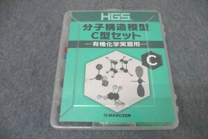 WJ26-018 丸善 HGS 分子構造模型 C型セット 有機化学実習用 40m1D