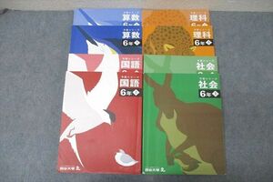 WJ25-146 四谷大塚 6年 予習シリーズ 国語/算数/理科/社会 上 テキストセット 2023 計4冊 70L2D