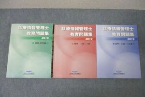 WJ25-038 日本病院会 診療情報管理士教育問題集 基礎・医学編/専門 第1章～第7章/第8章～第12章 テキストセット 2019 計3冊 62R3C