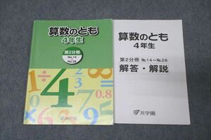 WJ25-028 浜学園 4年生 算数のとも 第2分冊 No.14～No.28 テキスト 2021 14S2B