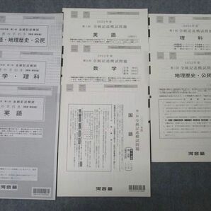 WJ25-054 河合塾 第1回 全統記述模試 2022年度実施 英語/数学/国語/理科/地歴/公民 全教科 25S0Cの画像1