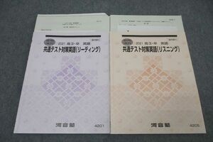 WJ26-032 河合塾 共通テスト対策英語 リーディング/リスニング テキストセット 2021 夏期 計2冊 濱崎慧 26S0D