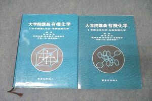 WJ26-016 東京化学同人 大学院講義 有機化学I/II 分子構造と反応・有機金属化学等 2007/2008 計2冊 59R1D