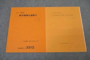 WJ26-020 横浜姉妹校エデュカ(SEG提携) 数学 数III微積分演習G/補充問題 テキストセット 2019 夏期 計2冊 10s0C