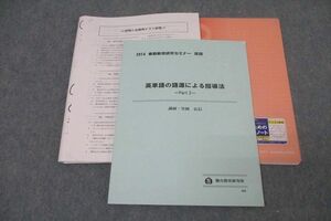 WJ26-057 駿台 英語 英単語の語源による指導法 Part2 テキスト 状態良 2014 春期 竹岡広信 30m0D