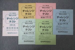 WJ25-122 SAPIX 中学2年 第2回 サピックス チャレンジテスト 国語/英語/数学/理科/社会 平成23年11月実施 2011 11s2D