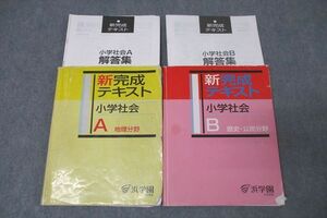 WJ25-031 浜学園 新完成テキスト 小学社会A/B 地理分野/歴史・公民分野 テキストセット 計2冊 30M2C