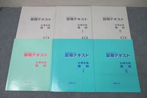 WJ25-138 能開センター 小学6年 新・中学入試システム 春期/夏期テキスト 理科/I/II テキストセット 2020 計3冊 52R2D