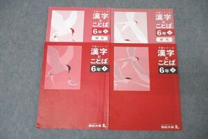 WJ25-077 四谷大塚 6年 予習シリーズ 漢字とことば 国語 上/下 テキストセット 2023 計2冊 23M2D