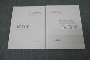 WJ25-015 伊藤塾 公務員試験 国家総合職/地方上級他 合格テキスト/これで完成 演習 財政学2021年合格目標セット 未使用2冊 18m4D