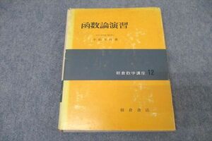 WJ25-022 朝倉書店 朝倉数学講座12 函数論演習 1976 小松勇作 20m6B