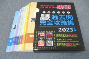 WJ26-067 さわ研究所 2023年版 看護師国家試験 看護国試過去問完全攻略集 I～VII章 系統別成人/母性看護学等 計7冊 91L3D