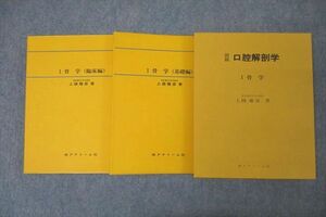 WJ25-062 アナトーム社 図説 口腔解剖図 1.骨学 基礎編/臨床編 2017 上條雍彦 24M3C