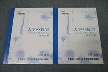 WJ26-034 東進 大学の数学 大学初等数学講座 線型代数 テキスト通年セット 2009 計2冊 矢崎成俊 17S0D_画像1