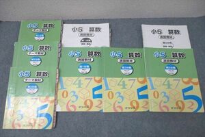 WJ25-143 浜学園 小5 算数 テーマ教材/演習教材 第1～3分冊 No.1～No.43 テキスト通年セット 2020 計6冊 75R2D