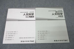 WK27-183 TAC 公務員試験 国家総合職コース他 人文科学 講義ノート/問題集 2024年合格目標テキストセット 未使用 計2冊 36M4C