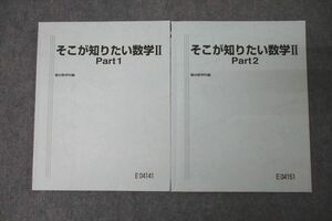 WK26-028 駿台 そこが知りたい数学II Part1/2 テキスト通年セット 計2冊 小林隆章 18m0D