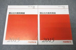 WK26-021 代々木ゼミナール 代ゼミ 国公立大医系英語 テキスト通年セット 2015 計2冊 佐々木和彦 25S0D