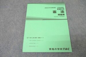 WK27-041 TAC 公務員試験 地方上級・国家一般職コース 憲法 問題集 2024年合格目標テキスト 未使用 16S4C