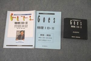 WK26-013 語学春秋社 大学受験通信セミナー・ゴーズ Goes 物理IB・II 問題演習 第1回～第10回 テキスト CD10枚付 浜島清利 40S0D