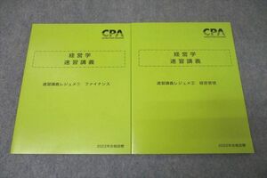 WK26-051 CPA会計学院 公認会計士 経営学 速習講義レジュメ(1)/(2) ファイナンス/経営管理 2022年合格目標セット 未使用 2冊 22S4D