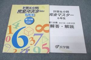 WK27-220 浜学園 6年生 算数 計算＆小問 完全マスター 第1分冊 テキスト 2020 20S2B