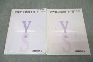 WK27-208 代々木ゼミナール 代ゼミ 2次私大物理IB・II テキストセット 2000 第1/2学期 計2冊 為近和彦 17S0D