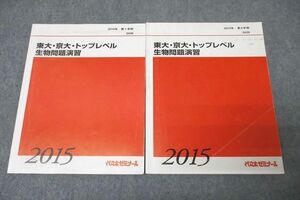 WK26-062 代々木ゼミナール 代ゼミ 東大・京大・トップレベル生物問題演習 テキスト通年セット 2015 計2冊 20S0D