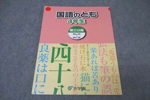 WK27-030 浜学園 4年生 国語のとも 第三分冊 No.25～No.36 テキスト 2021 07m2B