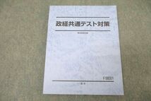 WK27-116 駿台 政治・経済 政経共通テスト対策 テキスト 未使用 2023 通年 14m0C_画像1