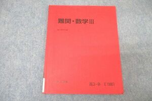 WK27-124 駿台 難関・数学III テキスト 状態良 2023 夏期 06s0B