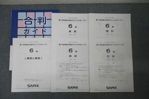 WK25-048 SAPIX 6年 第1回合格力判定サピックスオープン 国語/算数/理科/社会 2022年9月実施 12m2D