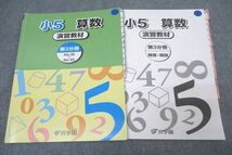 WK27-225 浜学園 小5 算数 演習教材 第3分冊 No.30～No.43 テキスト 2022 17S2C_画像1