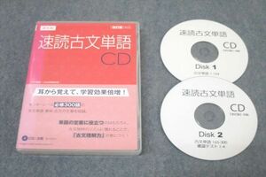 WK27-136 Z会出版 国語 速読古文単語 [改訂版]対応 CD2枚 27s1B