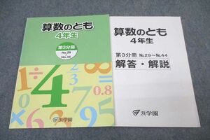 WK27-223 浜学園 4年生 算数のとも 第3分冊 No.29～No.44 テキスト 状態良 2015 13S2B