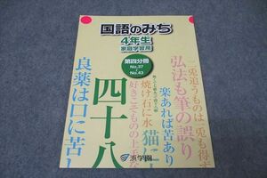 WK27-023 浜学園 4年生 国語のみち 家庭学習用 第四分冊 No.37～No.43 テキスト 2021 03m2B