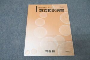 WK27-076 河合塾 英語 英文和訳演習 テキスト 2023 基礎シリーズ 17m0B