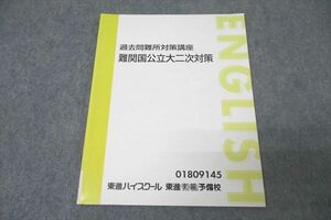 WK27-077 東進 過去問難所対策講座 難関国公立二次対策 英語 テキスト 未使用 07s0D