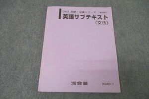 WK27-018 河合塾 英語サブテキスト(文法) 2023 基礎・完成シリーズ 17m0B