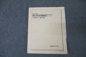 WK25-039 鉄緑会 高3 東京大学 東大日本史問題解説ノート(1977～2014) テキスト 15S0D