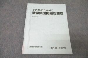 WK27-067 駿台 〈文系のための〉数学頻出問題総整理 テキスト 2023 冬期 鹿野俊之 05s0C