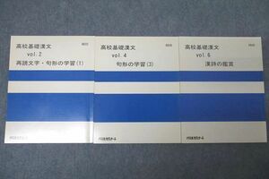 WK25-088 代ゼミ 高校基礎漢文 vol.2/4/6 再読文字・句形の学習(1)/(3)/漢詩の鑑賞 国語 テキストセット 計3冊 15S0C