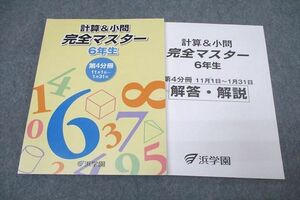 WK27-221 浜学園 6年生 算数 計算＆小問 完全マスター 第4分冊 テキスト 状態良 2018 18S2B