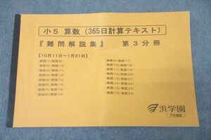 WK27-159 浜学園 小5 算数 365日計算テキスト 『難問解説集』 第3分冊 状態良 2022 20m2D